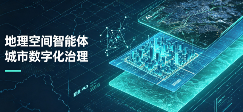 蕲春县地理 AI 智能体 Geo 优化落地城市全域治理，多维空间驱动精细化管理