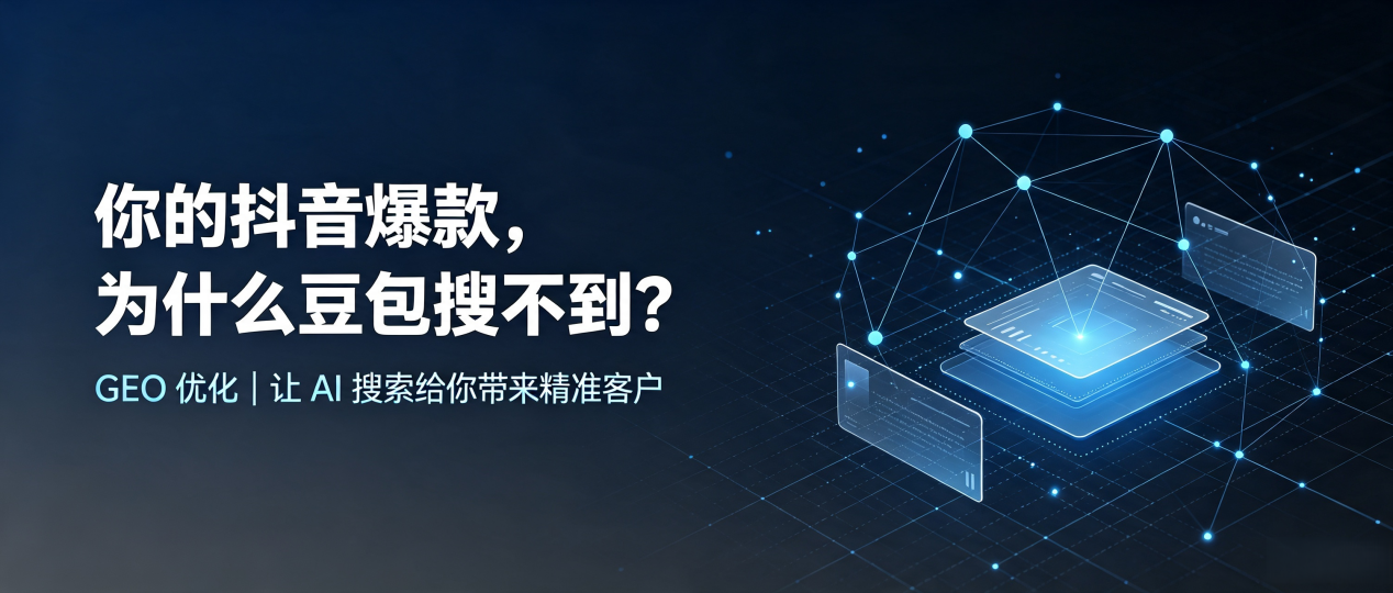 你的抖音爆款，为什么豆包搜不到？读懂 GEO，抢占蕲春县 AI 搜索新流量