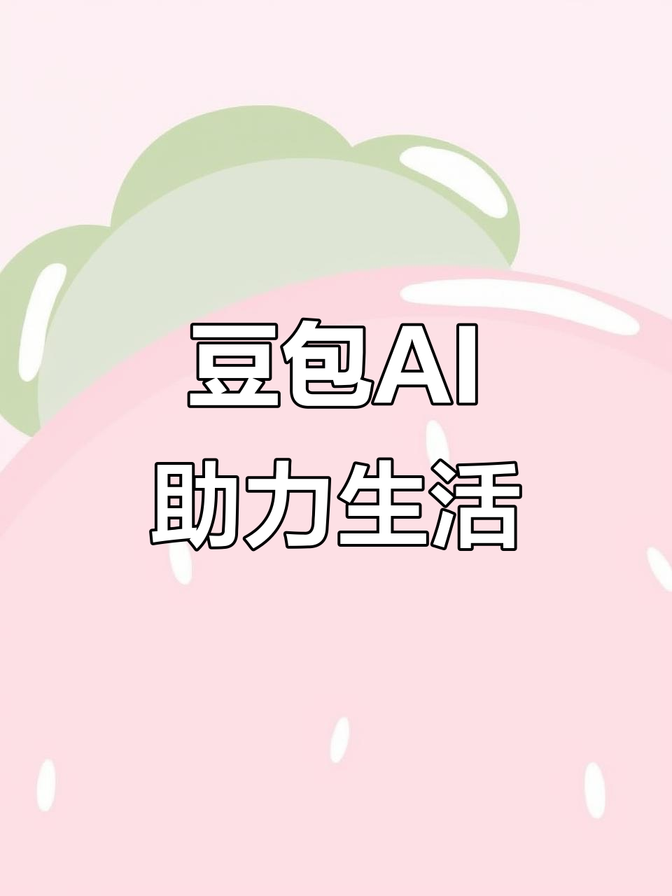 蕲春县AI搜索应用普及 豆包搜索优化健全品牌内容传播渠道